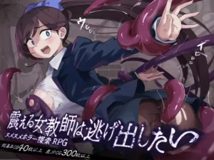 震える女教師は逃げ出したい（らすく）のパッケージ画像