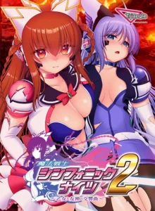 魔法戦士シンフォニックナイツ2 〜乙女と女神の交響曲〜（Triangle）のパッケージ画像