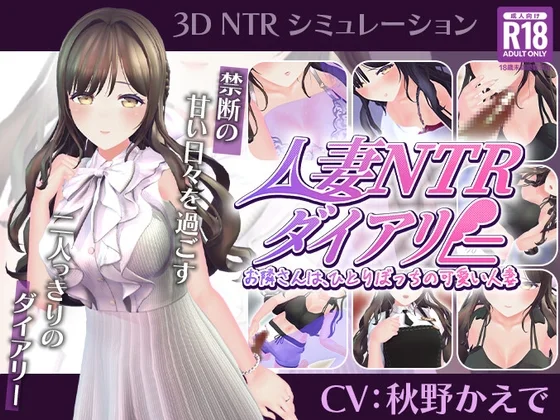 【CV:秋野かえで】人妻NTRダイアリー～お隣さんは、ひとりぼっちの可愛い人妻～【NTRシミュレーション】（こうねつひ）のパッケージ画像