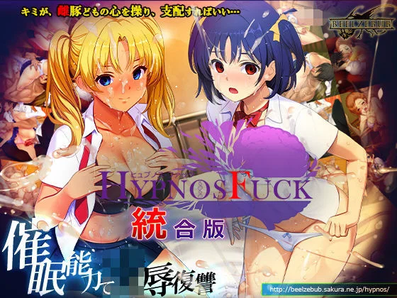 HYPNOS FUCK-ヒュプノスファック 統合版（ベルゼブブ）のパッケージ画像