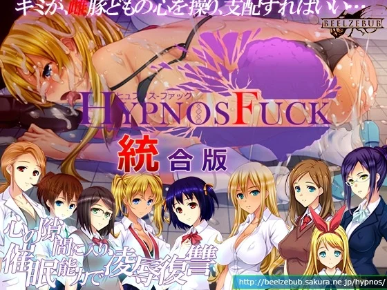 HYPNOS FUCK 統合版（ベルゼブブ）のパッケージ画像