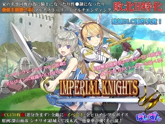 Imperial knights（ぽいずん）のパッケージ画像