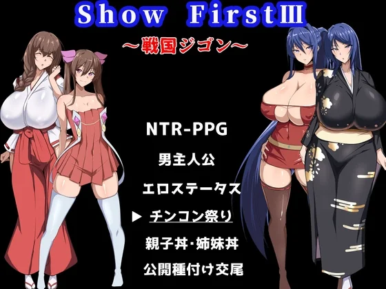Show First 3 ～戦国ジゴン～（ドラスターソフト）のパッケージ画像