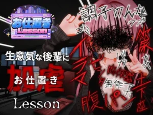 お仕置きLesson（おぱんてぃおぱんてぃ）のパッケージ画像