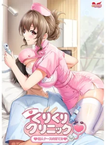くりくりクリニック〜新人ナースの育て方〜（ガールズソフトウェア）のパッケージ画像