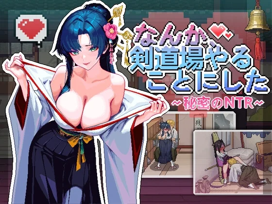 なんか、剣道場やることにした~秘密のNTR~（芝犬おにぎり）のパッケージ画像