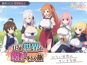 ひろい世界と呪いをとく旅（ぷらすえ）のパッケージ画像