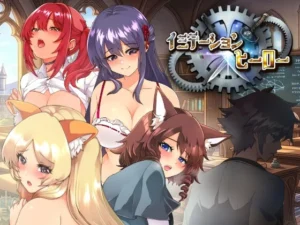 イミテーション×ヒーロー（捕虜と宇宙人）のパッケージ画像