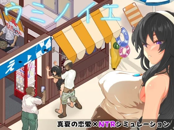 ウミノイエ～NTR物語～（スタジオねこキック）のパッケージ画像