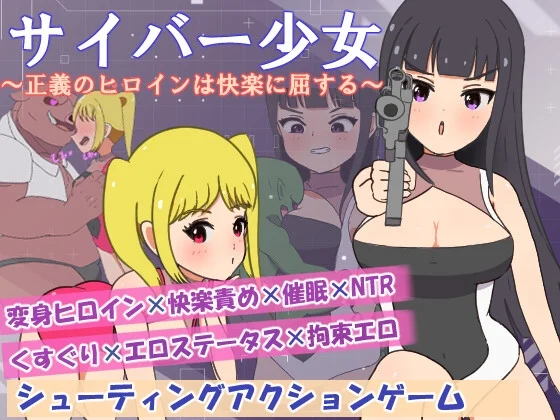 サイバー少女～正義のヒロインは快楽に屈する～（もちもち製作所）のパッケージ画像