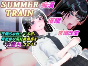 サマートレイン～催○アプリで風紀委員長JKを常識改変して電車痴○で淫乱落ちさせる夏～（BluePond）のパッケージ画像