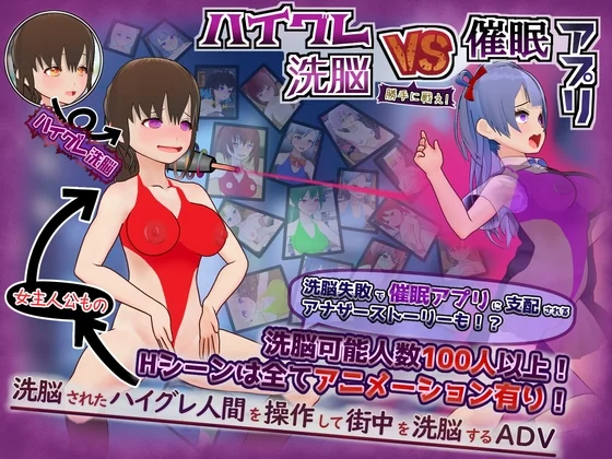 ハイグレ洗脳VS催○アプリ～勝手に戦え！～（ハーフゲーン超常研究部）のパッケージ画像