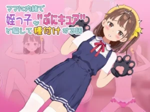ママに内緒で姪っ子を"ぷにキュア"と騙して種付けする話（ビュルルソフト）のパッケージ画像