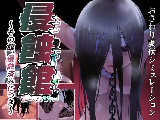 侵蝕館～その館、侵蝕済みにつき～（おおよそ堂）のパッケージ画像