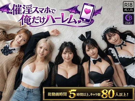催淫スマホで俺だけハーレム レビュー｜都合良すぎる快感がクセになる