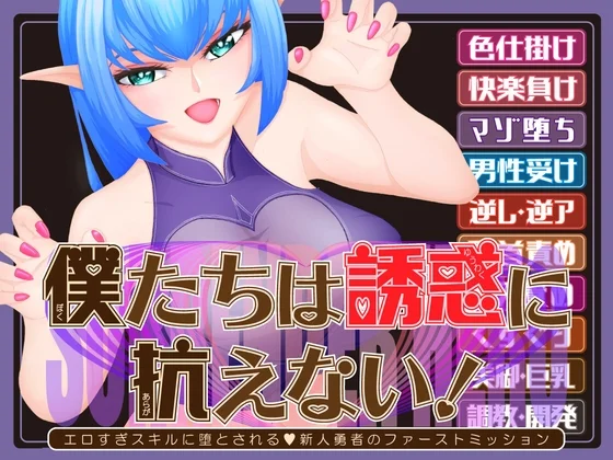 僕たちは誘惑に抗えない！ーエロすぎスキルに堕とされるv新人勇者のファーストミッションー（トリコロールゲームズ）のパッケージ画像