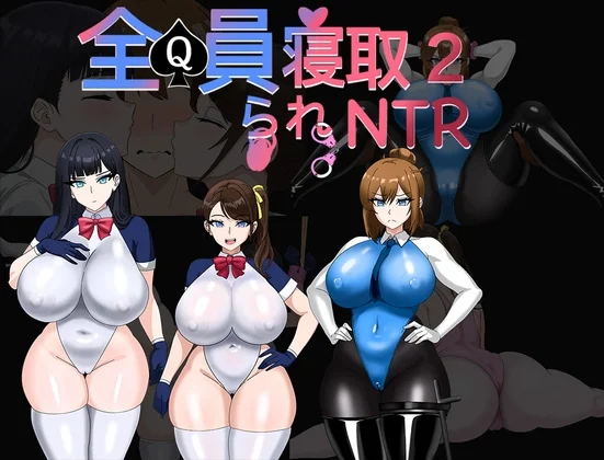 全員寝取2-NTRエージェント（Kiya 小屋）のパッケージ画像
