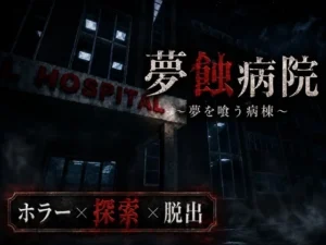 夢蝕病院（鍵穴ノイズ）のパッケージ画像