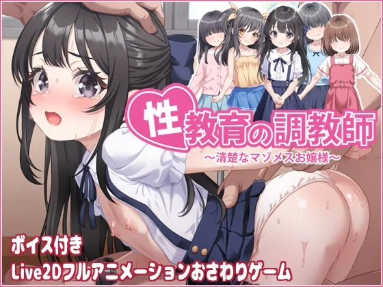 性教育の調教師 ～清楚なマゾメスお嬢様～（目隠し娘）のパッケージ画像