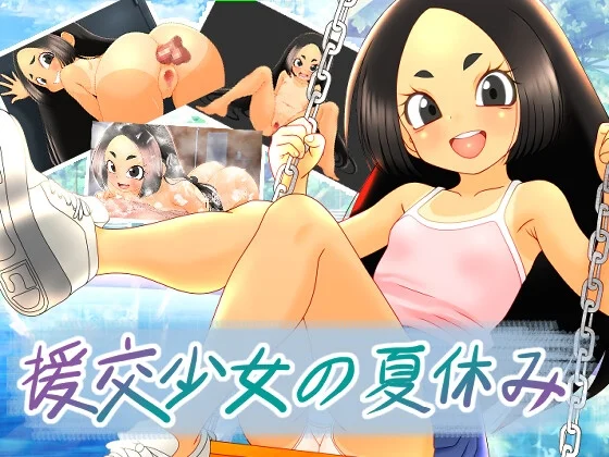 援交少女の夏休み（なんとかやってみよう）のパッケージ画像
