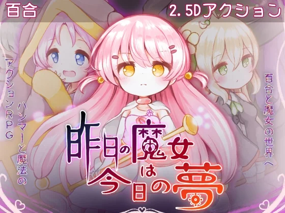 昨日の魔女は今日の夢（ミルクココアセーキ）のパッケージ画像