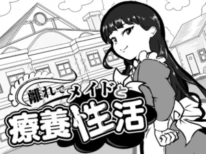 離れでメイドと療養性活（南国夏みかん）のパッケージ画像