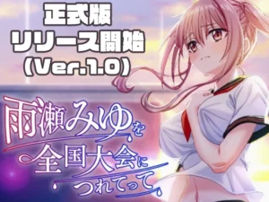 雨瀬みゆを全国大会につれてって！（50性器S〇X）のパッケージ画像