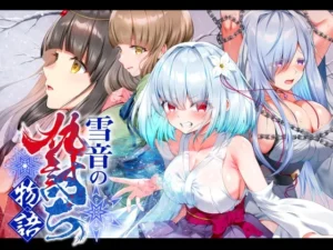 雪音の仇討ち物語（傾世遊庵）のパッケージ画像