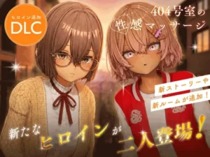 404号室の性感マッサージ【追加ヒロインDLC ～リオン&コハル～】（シン・ギュラリティー）のパッケージ画像