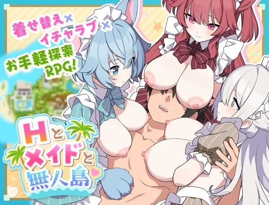 Hとメイドと無人島（ジャングリーとコンクル）のパッケージ画像