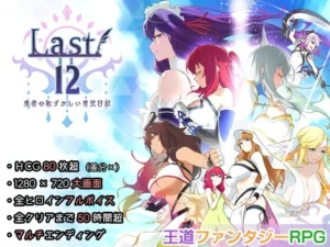 Last12 - 勇者の恥ずかしい育児日記 -（エアリクスG）のパッケージ画像