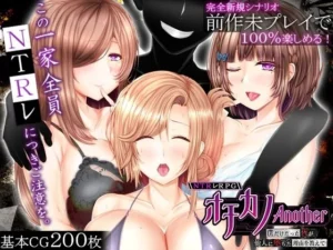 NTRレRPG オチカノ-Another- 〜僕だけだった皆が他人に堕ちた理由を教えて〜（えんがわまにあ）のパッケージ画像