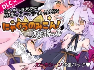 にゃくろのみこん！DLC（くろごまナイツ）のパッケージ画像