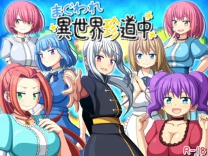 まぐわれ異世界珍道中（7センチ）のパッケージ画像
