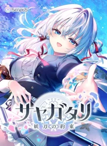 サヤガタリ-妖刀の約束-【全年齢向け】（VISUAL ARTS Scripts）のパッケージ画像
