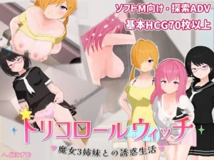 トリコロールウィッチ ～魔女3姉妹との誘惑生活～（へどにずむ）のパッケージ画像