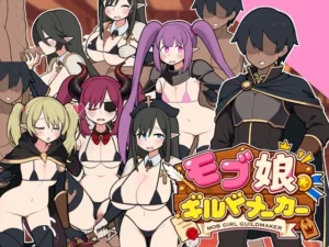 モブ娘ギルドメーカー（おいなりソフト(肩引こ)）のパッケージ画像
