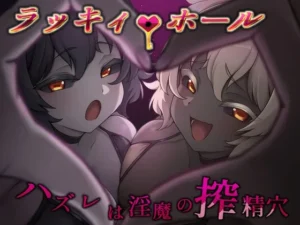 ラッキィ・ホール-ハズレは淫魔の搾精穴-（ライフィーズ）のパッケージ画像