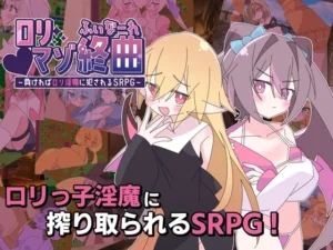○リマゾ終曲～負ければ○リ淫魔に犯されるSRPG～（ロリマゾ生活）のパッケージ画像