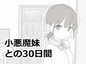 小悪魔妹との30日間（エロフラ部）のパッケージ画像