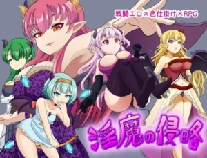 淫魔の侵略（イレイザースタジオ）のパッケージ画像