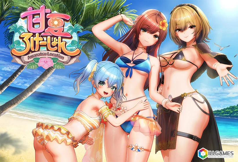 甘夏ろけーしょん【20％ポイント還元実施中！】（ILLGAMES）のパッケージ画像