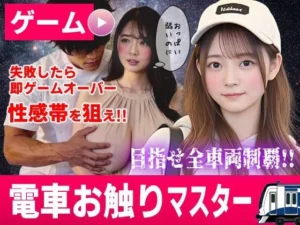 電車お触りマスター〜運命の7車両〜【ゲーム】（コメットパンチ）のパッケージ画像