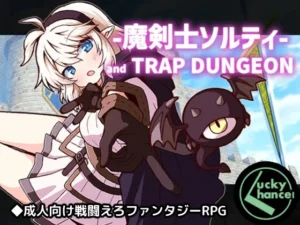 魔剣士ソルティとトラップダンジョン（Lucky Chance!）のパッケージ画像