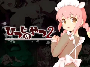 ひつじのやつ2（ちゃむプロジェクト）のパッケージ画像